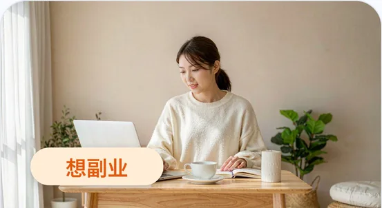 副业与自由职业者